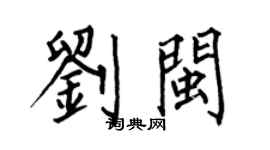 何伯昌刘闽楷书个性签名怎么写
