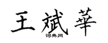 何伯昌王斌华楷书个性签名怎么写