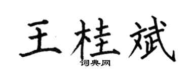 何伯昌王桂斌楷书个性签名怎么写