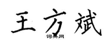 何伯昌王方斌楷书个性签名怎么写