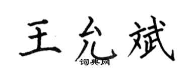 何伯昌王允斌楷书个性签名怎么写