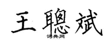 何伯昌王聪斌楷书个性签名怎么写