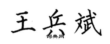 何伯昌王兵斌楷书个性签名怎么写