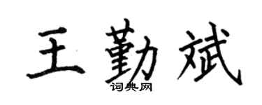 何伯昌王勤斌楷书个性签名怎么写