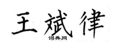 何伯昌王斌律楷书个性签名怎么写