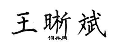 何伯昌王晰斌楷书个性签名怎么写