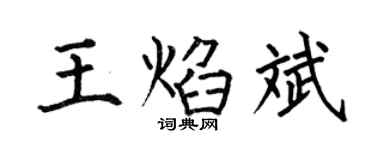 何伯昌王焰斌楷书个性签名怎么写