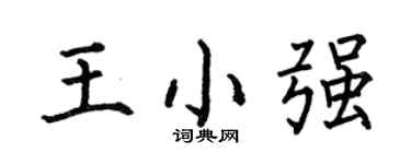 何伯昌王小强楷书个性签名怎么写