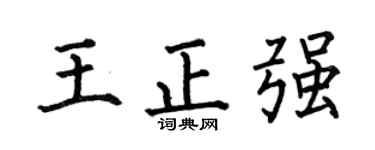 何伯昌王正强楷书个性签名怎么写