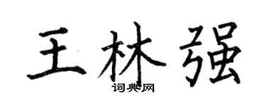 何伯昌王林强楷书个性签名怎么写