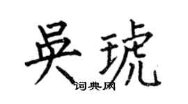 何伯昌吴琥楷书个性签名怎么写