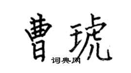 何伯昌曹琥楷书个性签名怎么写