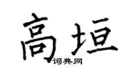 何伯昌高垣楷书个性签名怎么写