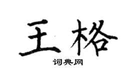 何伯昌王格楷书个性签名怎么写