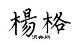 何伯昌杨格楷书个性签名怎么写