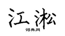 何伯昌江淞楷书个性签名怎么写