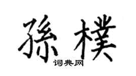 何伯昌孙朴楷书个性签名怎么写