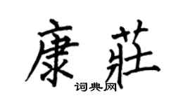 何伯昌康庄楷书个性签名怎么写