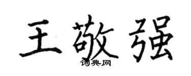 何伯昌王敬强楷书个性签名怎么写