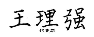 何伯昌王理强楷书个性签名怎么写