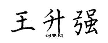 何伯昌王升强楷书个性签名怎么写