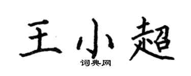 何伯昌王小超楷书个性签名怎么写