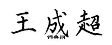 何伯昌王成超楷书个性签名怎么写