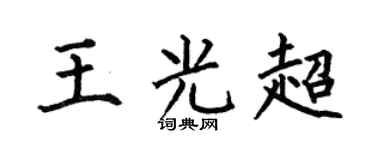 何伯昌王光超楷书个性签名怎么写