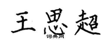 何伯昌王思超楷书个性签名怎么写