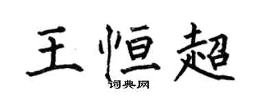 何伯昌王恒超楷书个性签名怎么写
