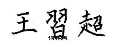 何伯昌王习超楷书个性签名怎么写