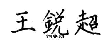 何伯昌王锐超楷书个性签名怎么写