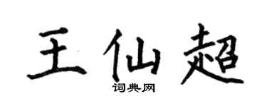 何伯昌王仙超楷书个性签名怎么写