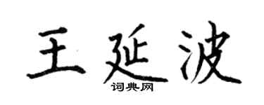 何伯昌王延波楷书个性签名怎么写