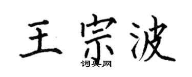 何伯昌王宗波楷书个性签名怎么写