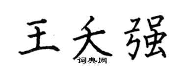 何伯昌王夭强楷书个性签名怎么写