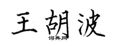 何伯昌王胡波楷书个性签名怎么写