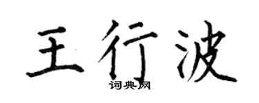 何伯昌王行波楷书个性签名怎么写