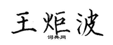 何伯昌王炬波楷书个性签名怎么写