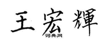 何伯昌王宏辉楷书个性签名怎么写