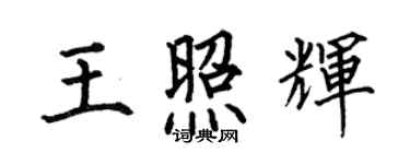 何伯昌王照辉楷书个性签名怎么写
