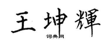 何伯昌王坤辉楷书个性签名怎么写