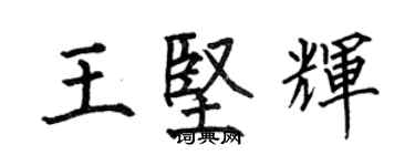 何伯昌王坚辉楷书个性签名怎么写