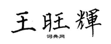 何伯昌王旺辉楷书个性签名怎么写