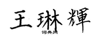 何伯昌王琳辉楷书个性签名怎么写