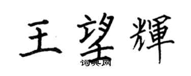 何伯昌王望辉楷书个性签名怎么写