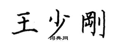 何伯昌王少刚楷书个性签名怎么写