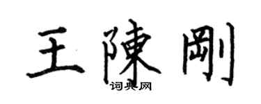 何伯昌王陈刚楷书个性签名怎么写