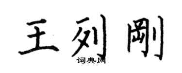 何伯昌王列刚楷书个性签名怎么写