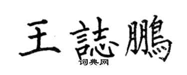 何伯昌王志鹏楷书个性签名怎么写